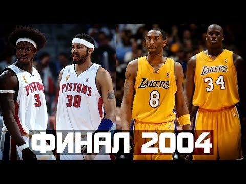 Видео: Финал 2004: Лейкерс против Пистонс, или... Шак против Коби? | Контроверсии Истории НБА