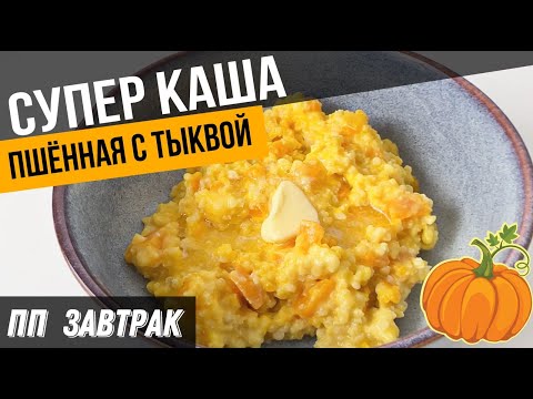 Видео: Вкусная ПШЁННАЯ КАША с ТЫКВОЙ как в детстве | ПП завтрак для похудения на каждый день