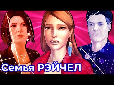 Видео: ВОТ ЧТО НАДО ЗНАТЬ О СЕМЬЕ РЭЙЧЕЛ ЭМБЕР | Life is Strange: Before The Storm