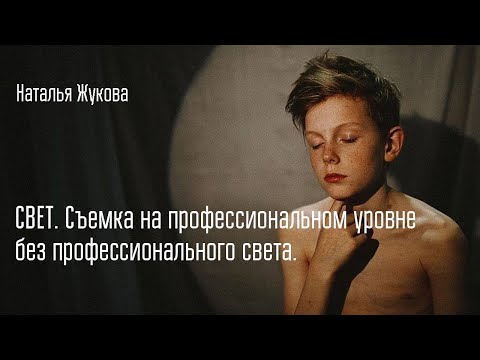 Видео: Свет. Съемка на профессиональном уровне без профессионального света.Открытый эфир с Натальей Жуковой