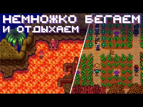 Видео: Немножко бегаем, а потом отдыхаем // Прохождение Stardew Valley 1.6 #35