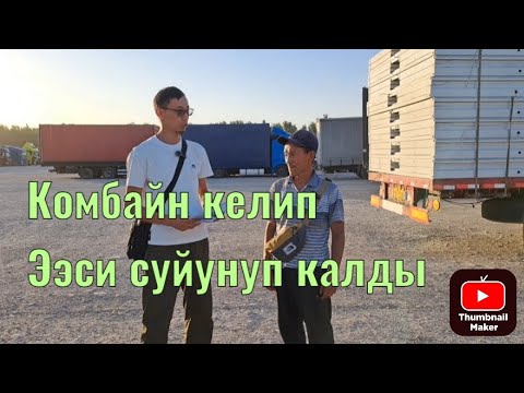 Видео: #кытай дан #комбайн келип0556 61 67 16 ээси суйунуп алыпкетти👍