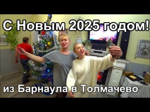 Видео: в Новосибирск за Лерой аэропорт Толмачево, встречаем НГ 2025