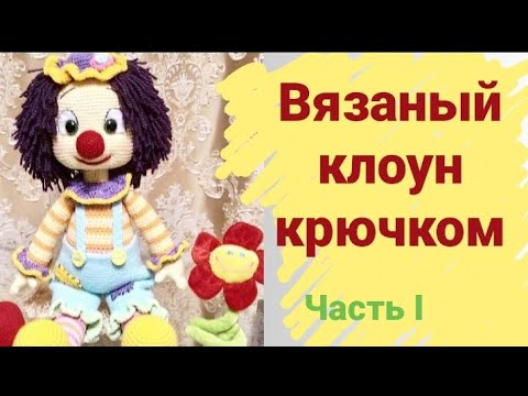 Видео: Мастер-класс по вязанию игрушки "Веселый клоун"(часть I)    #вязаниекрючком #amigurumi #toy #игрушка