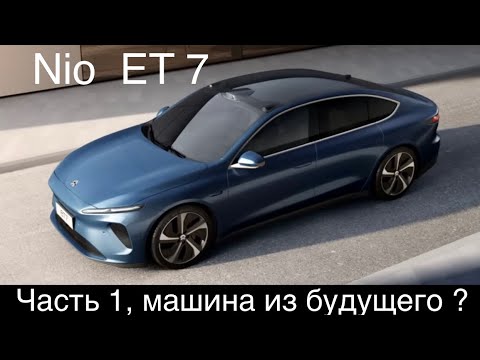 Видео: Nio  ET 7, Китайский премиум впервые в Германии, сьемная батарея, LIDAR и многое другое! Часть 1.