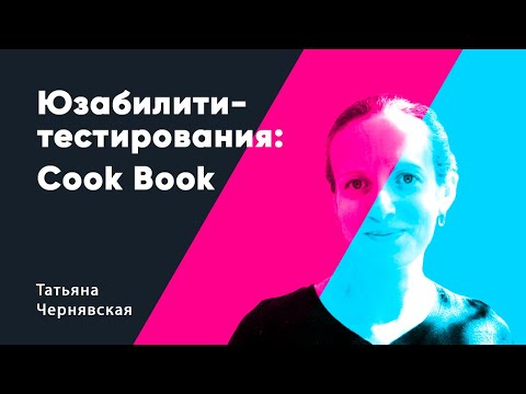 Видео: Юзабилити тестирования: Cook Book. Татьяна Чернявская