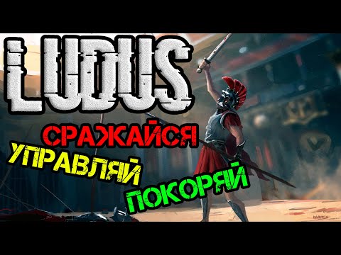 Видео: LUDUS 🔵 ЧЕЙ ГЛАДИАТОР СИЛЬНЕЕ!?? | ИНДИ