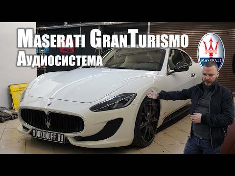 Видео: Maserati GranTurismo - установка аудиосистемы!