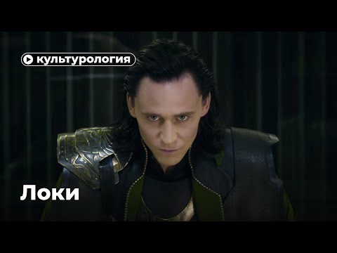 Видео: Философия Локи