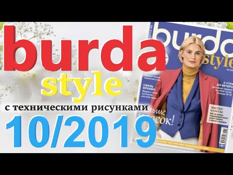 Видео: Burda 10/2019 технические рисунки Burda style журнал Бурда обзор