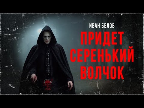 Видео: ПРИДЕТ СЕРЕНЬКИЙ ВОЛЧОК: Упырь Рух Бучила | ССК