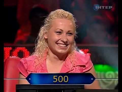 Видео: Мільйонер - гаряче крісло (25.06.2011)