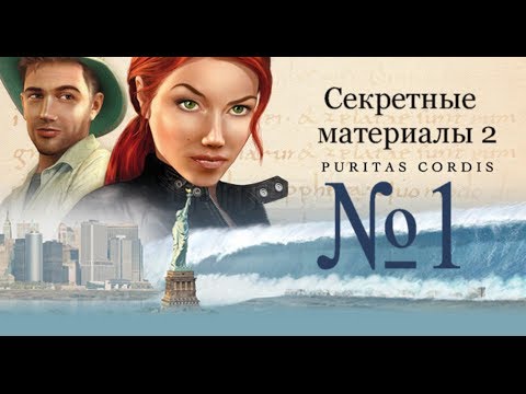 Видео: Секретные материалы 2. Puritas Cordis. Прохождение.Часть 1.