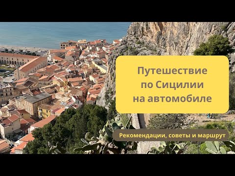 Видео: Авто-путешествие по Сицилии// Советы и рекомендации