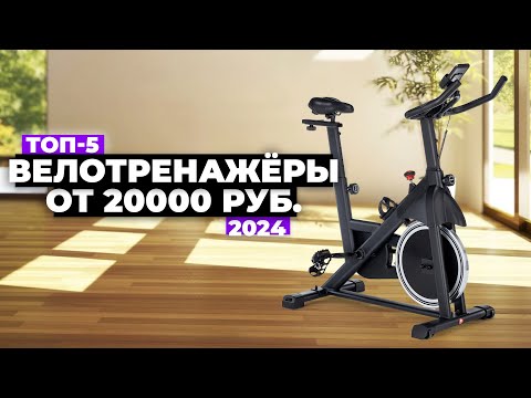 Видео: ТОП-5: Лучшие велотренажеры. Рейтинг 2024 года 💯 от 20 тыс. рублей