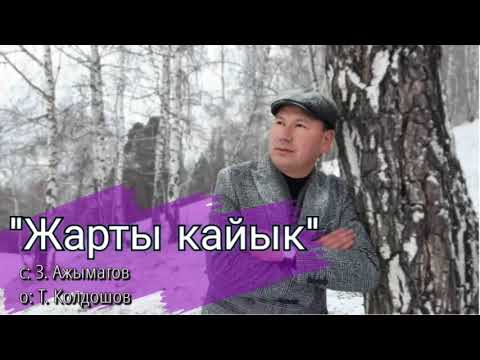 Видео: Жарты кайык
