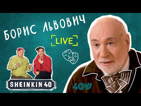 Видео: Актер с историями Борис Львович/Sheinkin40