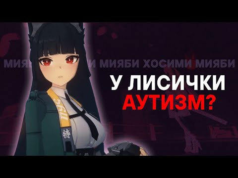 Видео: ЕСТЬ ЛИ У МИЯБИ АУТИЗМ? | Психология в Zenless Zone Zero