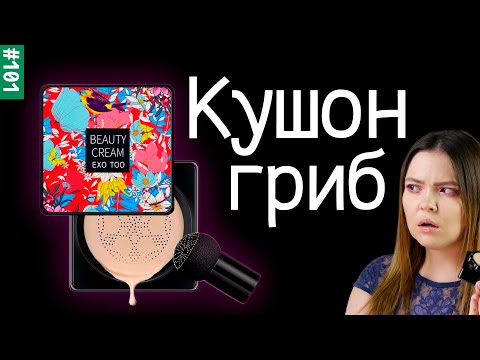 Видео: Новомодный кушон гриб заставляет меня страдать на протяжении 12 минут😤 | Тональный крем с Алиэкспрес