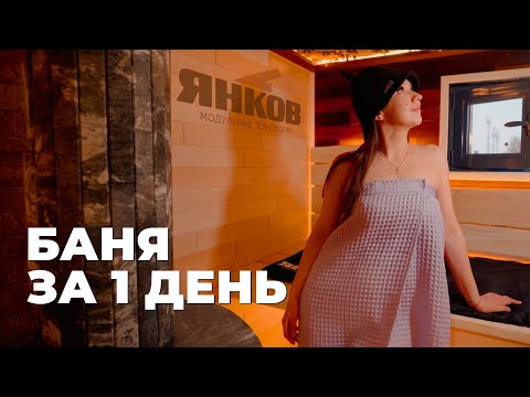 Видео: МОДУЛЬНАЯ БАНЯ ДЛЯ ВСЕХ!  ВИДЕО МОНТАЖА ЗА ОДИН ДЕНЬ!