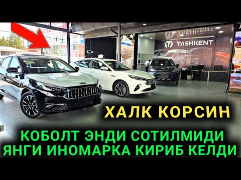 Видео: 13-СЕНТАБР КОБОЛТ У'РНИГА ЯНГИ МОДЕЛ РАСМАН КИРИБ КЕЛДИ АРЗОН ИНОМАРКА ТОШКЕНТ МОТОРС 2024