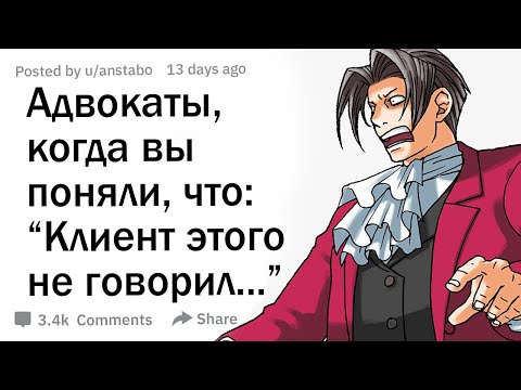 Видео: Юристы, в какой момент вы поняли, что клиент вам этого не говорил?