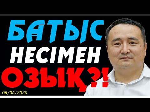 Видео: БАТЫС НЕСІМЕН ОЗЫҚ?!