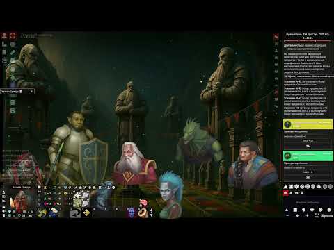 Видео: "Любая история пишется победителями..." — Гробница Небесного Короля — Часть 9, сессия 2025-10-22