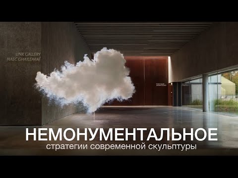 Видео: Лекция «Немонументальное: стратегии современной скульптуры»