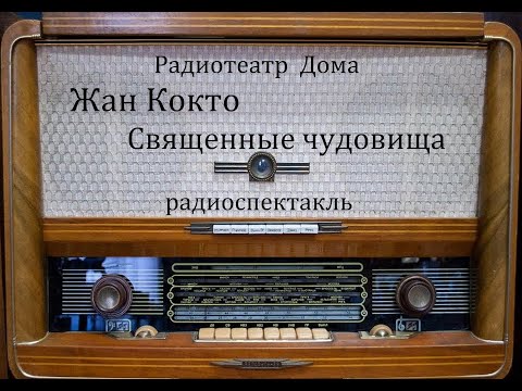 Видео: Священные чудовища.  Жан Кокто.  Радиоспектакль 1996год.