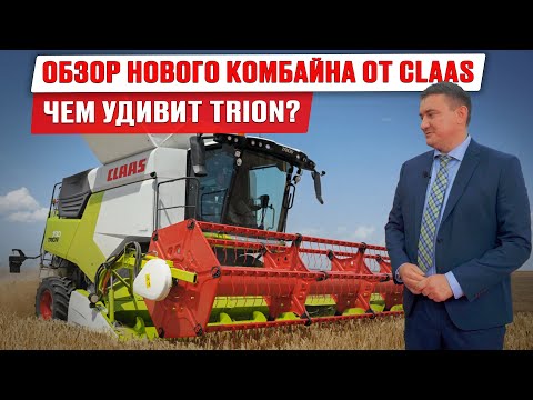 Видео: Новый комбайн CLAAS Trion | Зерноуборочный комбайн | Мировая техника | Новинка на ЮГАГРО 2023