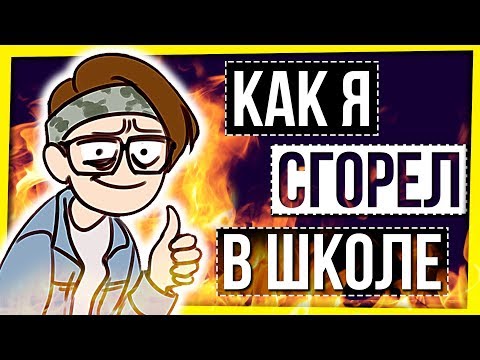 Видео: КАК Я СГОРЕЛ В ШКОЛЕ / ПСИХОЛОГИЯ: ЭМОЦИОНАЛЬНОЕ ВЫГОРАНИЕ