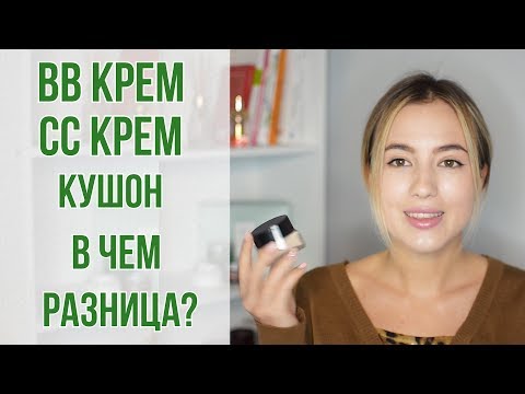 Видео: ВВ -крем и CC-крем | В чем разница? | Что такое кушон? | OiBeauty