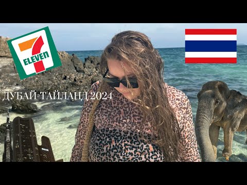 Видео: ТАЙЛАНД 2024 | СУТКИ В ДУБАЕ | ПХУКЕТ, ПХИ ПХИ, 7eleven, БУДДА