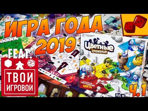 Видео: Цветные Сражения. Игра Года 2019 feat. Твой Игровой [ч.1]