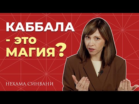 Видео: Все о Каббале: мифы и реальность