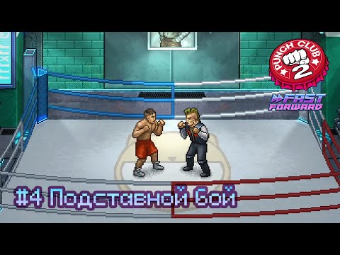 Видео: Punch Club 2: Fast Forward: часть 4 - Подставной бой (прохождение)