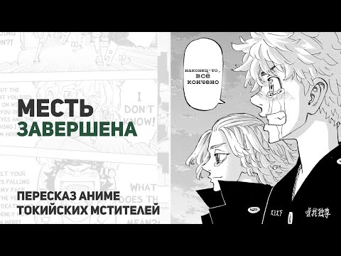 Видео: Токийские мстители 4 сезон 57 серия 277 глава | Месть завершена