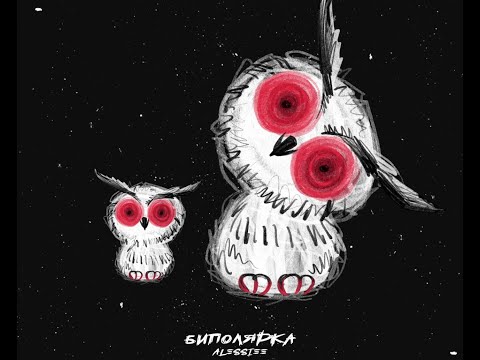 Видео: Alessiee - Биполярка (Official video)