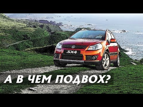 Видео: Стоит ли Покупать Сузуки СХ4 (2006-2013)?