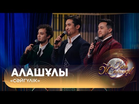 Видео: Алашұлы – «Сәйгүлік»