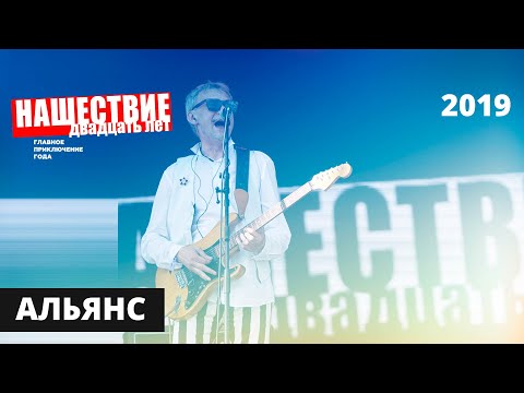 Видео: Альянс // НАШЕСТВИЕ 2019 // Полное выступление