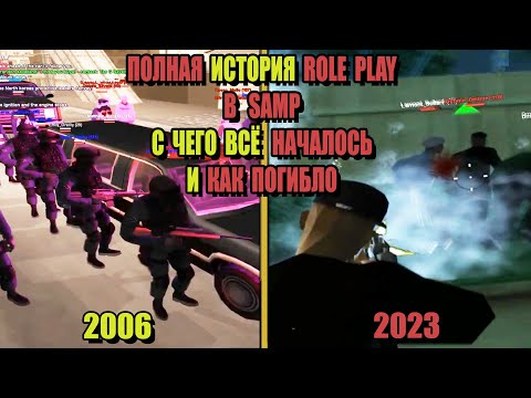 Видео: КАК БЫЛО РАНЬШЕ "КАК ПОГИБАЛИ ROLEPLAY СЕРВЕРА" до ARIZONA RP