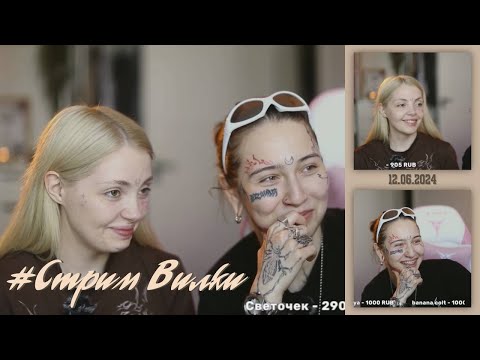 Видео: Стрим 12.06.2024 — Вилка, Дарья Каплан