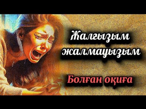 Видео: Жалғызым - жалмауызым..