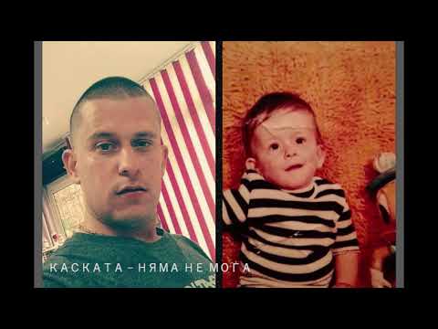 Видео: KASKATA - Няма не мога