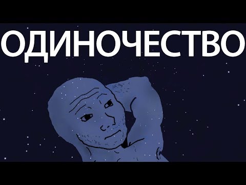 Видео: Об Одиночестве / Проблемы Современного Общества