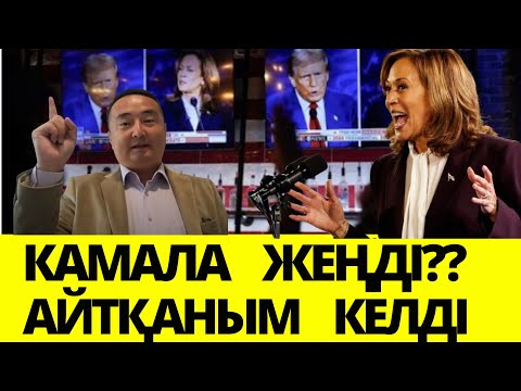 Видео: АҚШ САЙЛАУЫ ҚАЗАҚТАР ДЕМОКРАТИЯҒА ҚАЛАЙ ЖЕТЕДІ?  ТРАМП КАМАЛА/Серікжан Біләшұлымен ОНЛАЙН