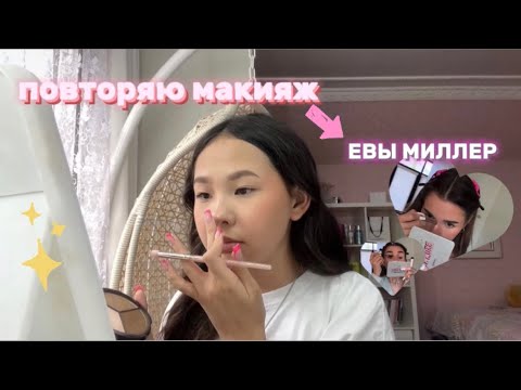 Видео: ПОВТОРЯЮ МАКИЯЖ ЕВЫ МИЛЛЕР ✨