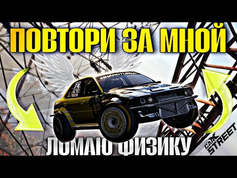 Видео: CarX Street🔥ВОЗВРАЩЕНИЕ В РУБРИКУ ПОВТОРИ ЗА МНОЙ СПУСТЯ ГОД🫡4 ЛЮТЫХ ЧЕЛЛЕНДЖА|ШАНС ВЫПОЛНЕНИЯ 1%🤯